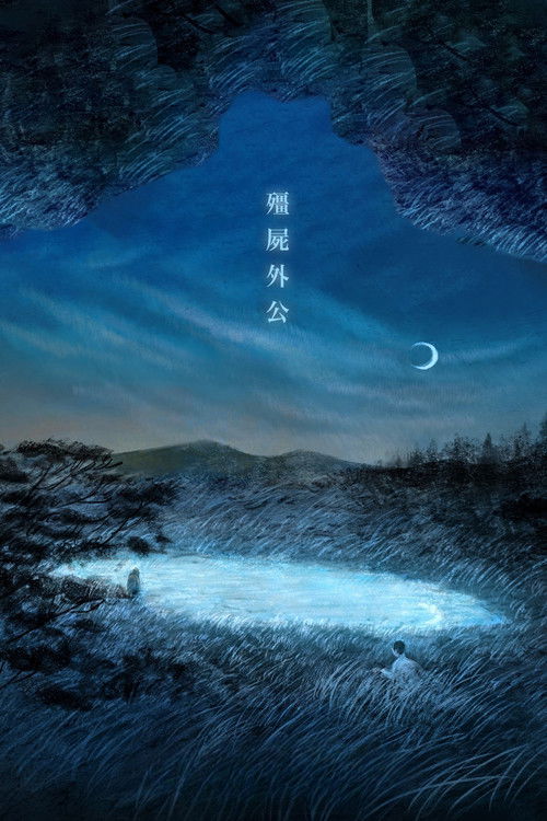 Póster de 殭屍外公