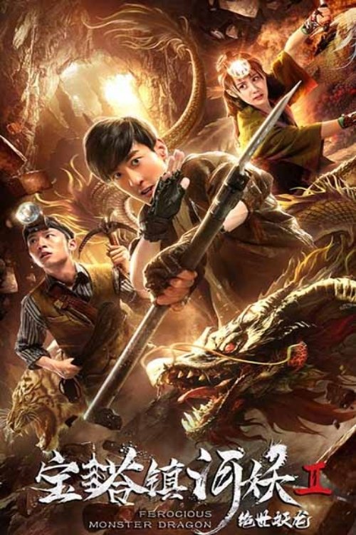 Póster de 宝塔镇河妖2绝世妖龙