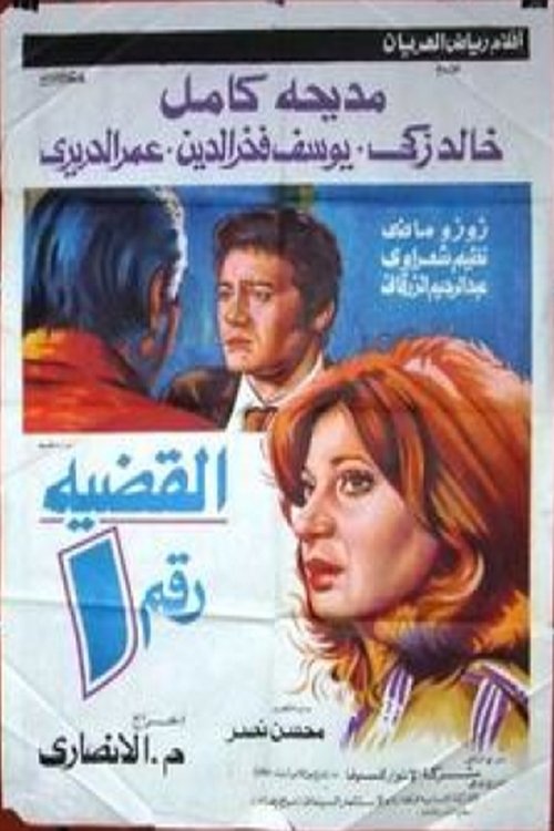Póster de القضية رقم 1