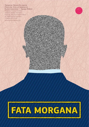 Póster de Фата Моргана