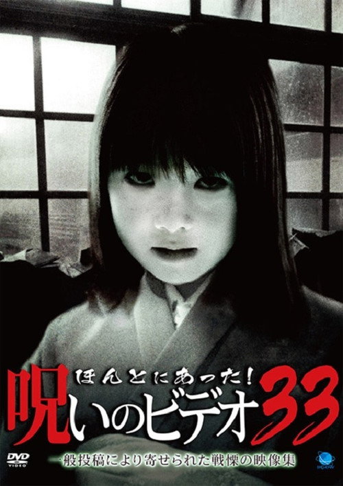 Póster de ほんとにあった！呪いのビデオ33