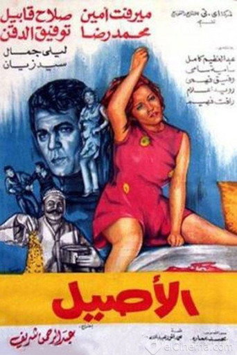 Póster de الأصيل