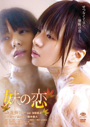 Póster de 妹の恋