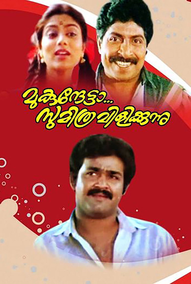 Póster de മുകുന്ദേട്ടാ സുമിത്ര വിളിക്കുന്നു