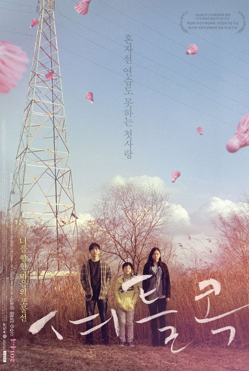 Póster de 셔틀콕