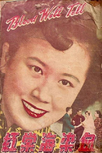Póster de 血染海棠紅