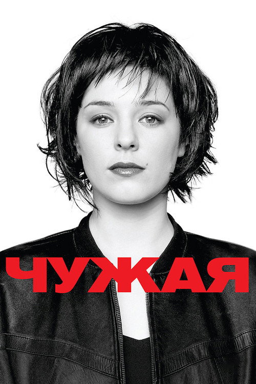 Póster de Чужая