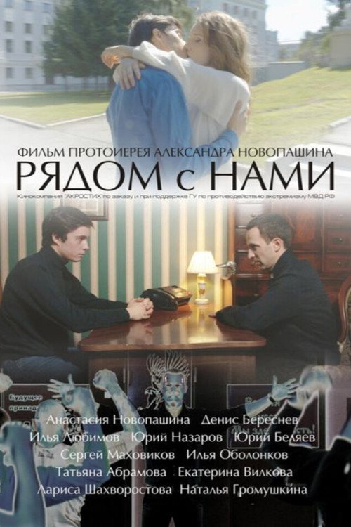 Póster de Рядом с нами