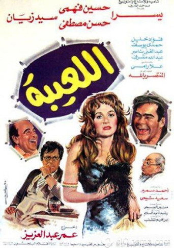 Póster de اللعيبة
