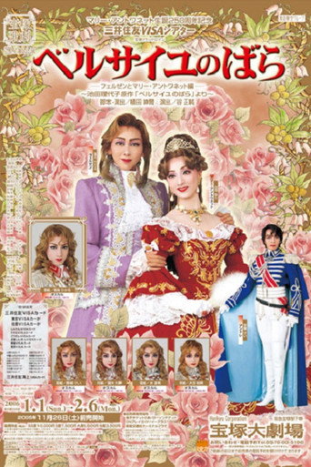 Póster de ベルサイユのばら －フェルゼンとマリー・アントワネット編－