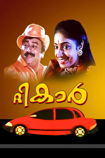 Póster de ദി കാർ