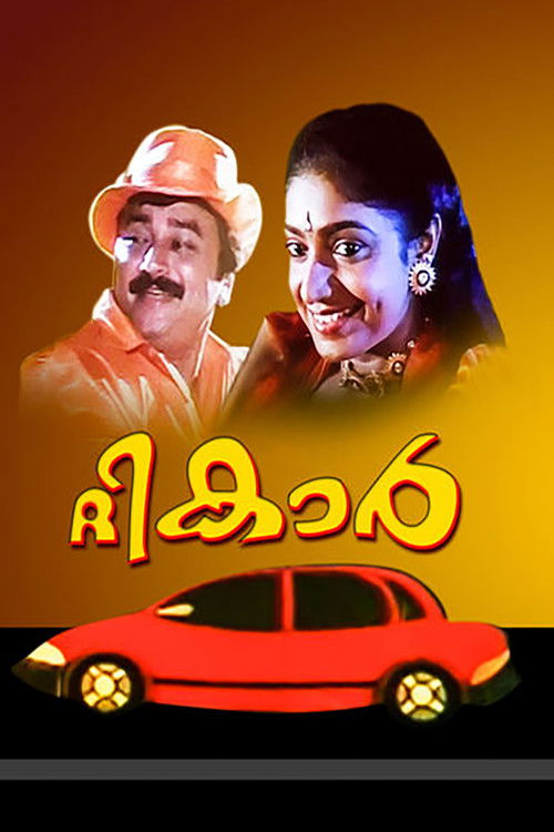Póster de ദി കാർ