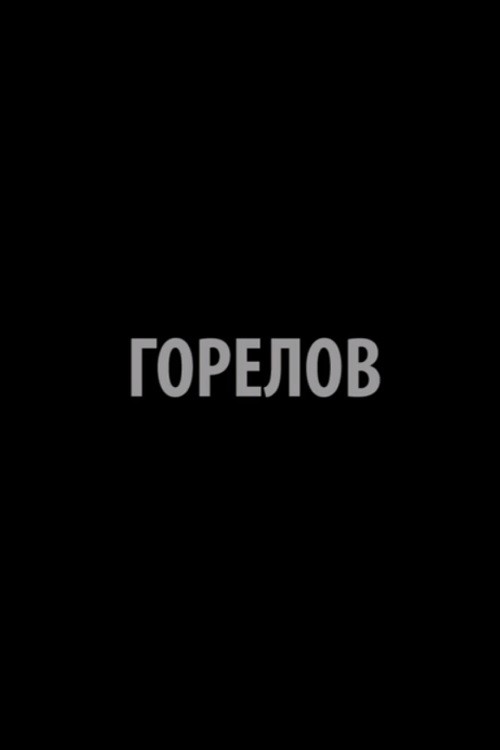 Póster de Горелов