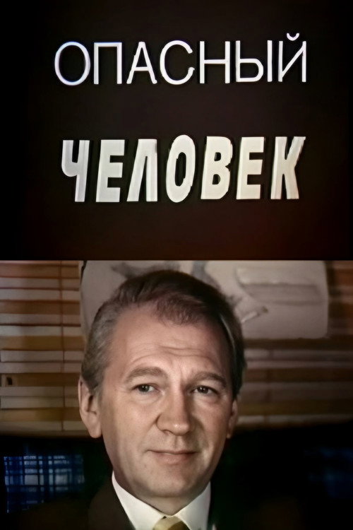 Póster de Опасный человек