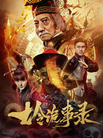 Póster de 七令诡事录