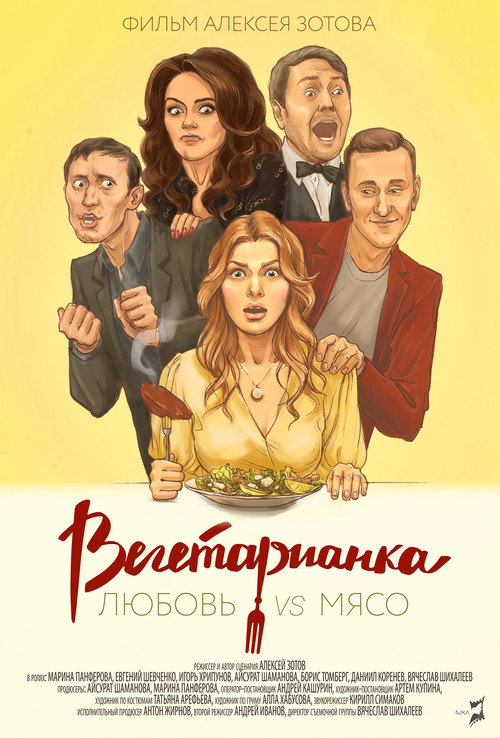 Póster de Вегетарианка