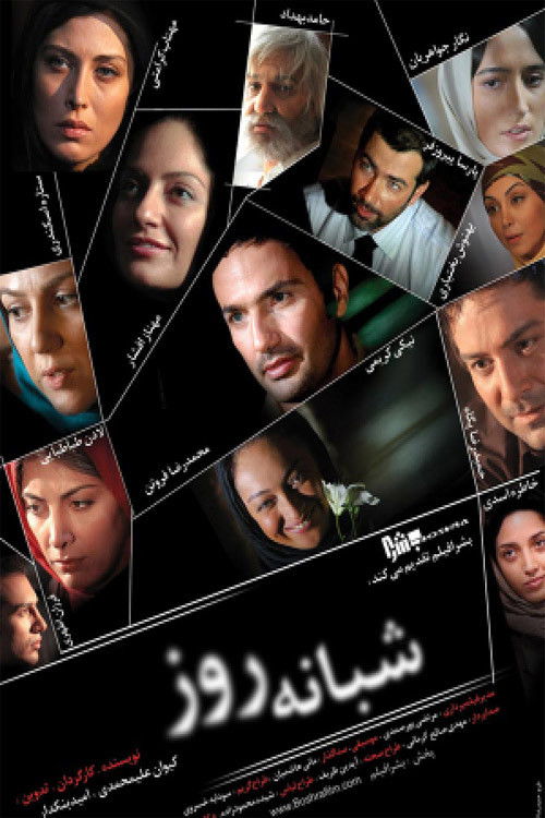 Póster de شبانه روز
