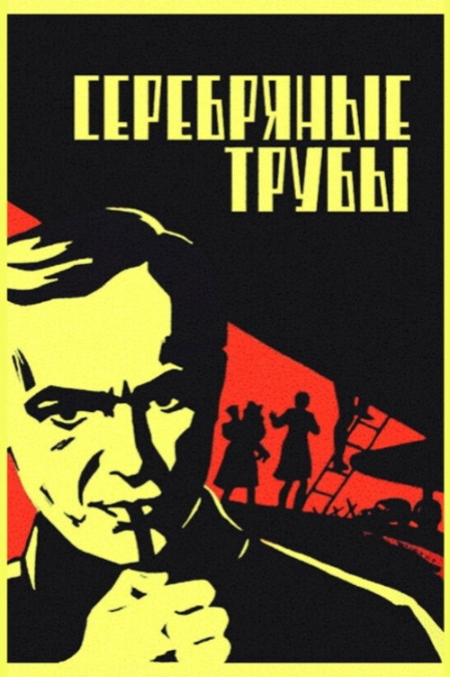 Póster de Серебряные трубы