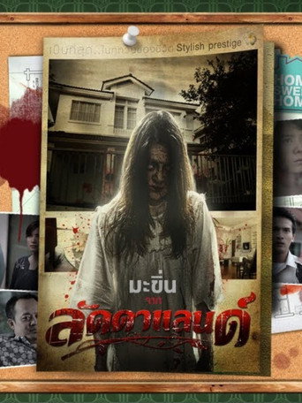 Póster de มะขิ่น