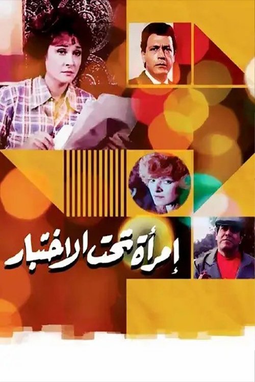 Póster de امرأة تحت الاختبار
