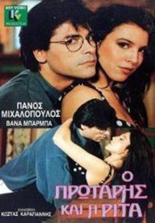 Póster de Ο πρωτάρης και η Ρίτα