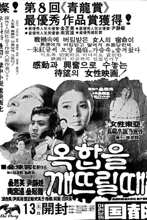 Póster de 옥합을 깨뜨릴 때