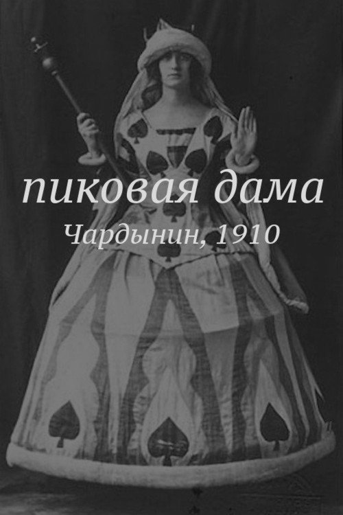 Póster de Пиковая дама