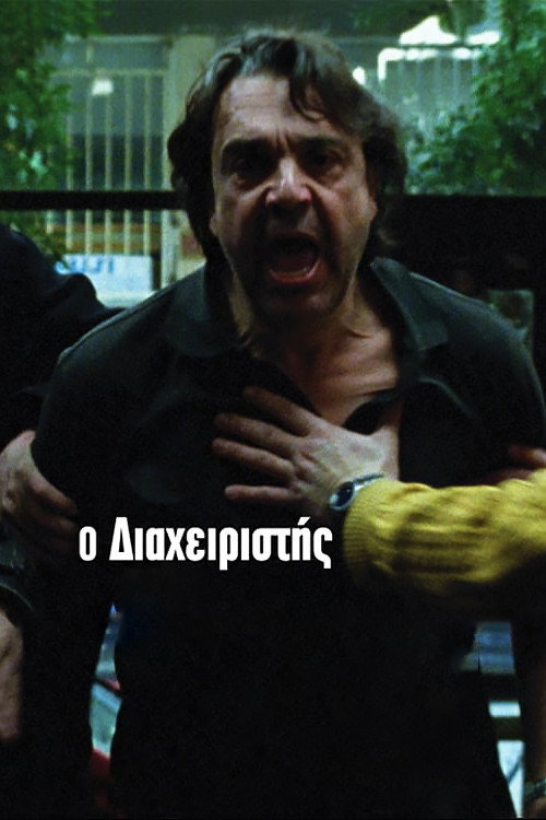 Póster de Ο Διαχειριστής