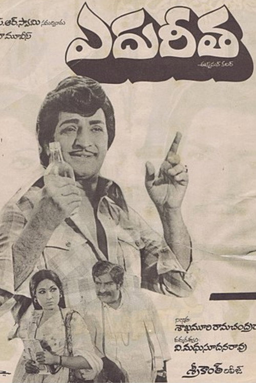 Póster de ఎదురీత