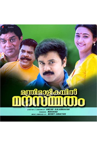 Póster de മന്ത്രിമാളികയിൽ മനസ്സമ്മതം