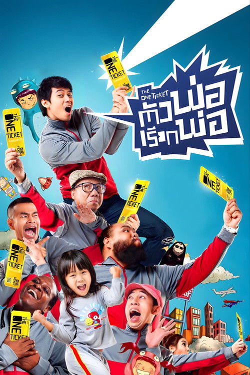 Póster de ตัวพ่อเรียกพ่อ