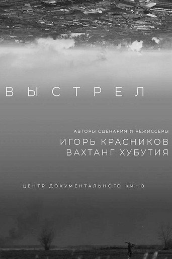 Póster de Выстрел