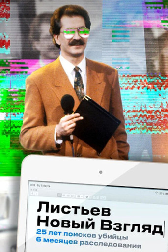 Póster de Листьев. Новый взгляд
