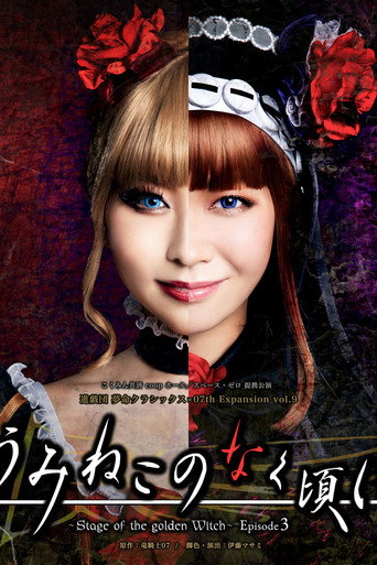 Póster de うみねこのなく頃に～Stage of the golden Witch～ Episode 3