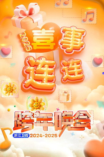 Póster de 2025浙江卫视跨年晚会