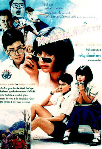 Póster de หวานมันส์ ฉันคือเธอ