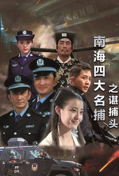 Póster de 南海四大名捕之谌捕头