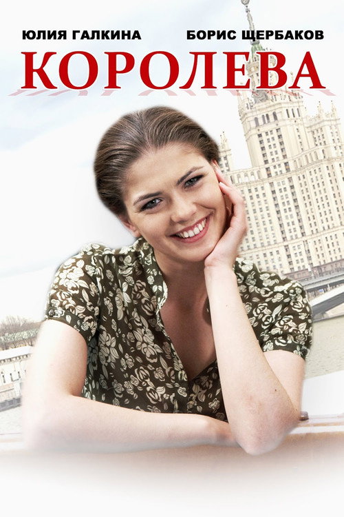 Póster de Королева