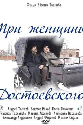 Póster de Три женщины Достоевского