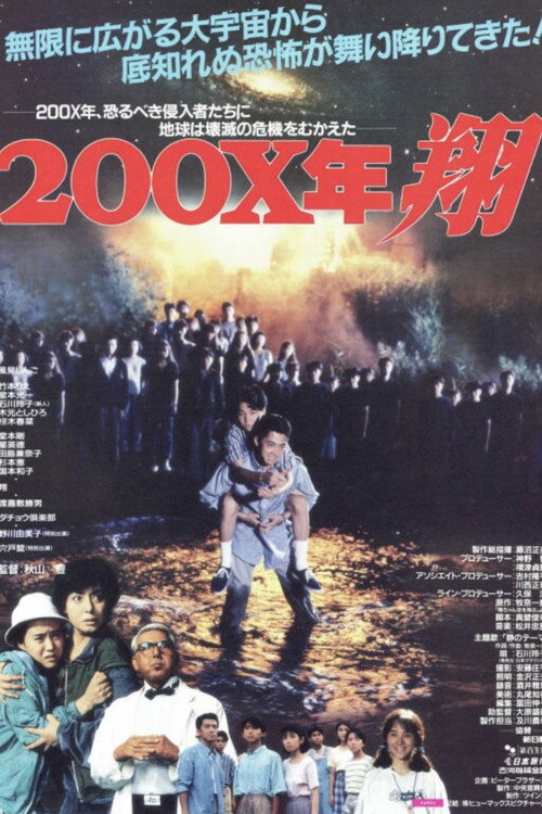 Póster de ２００Ｘ年 翔