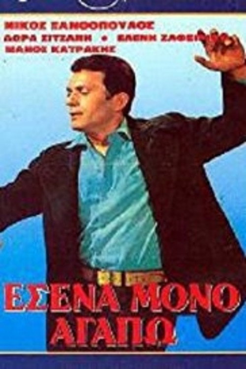 Póster de Εσένα Μόνο Αγαπώ