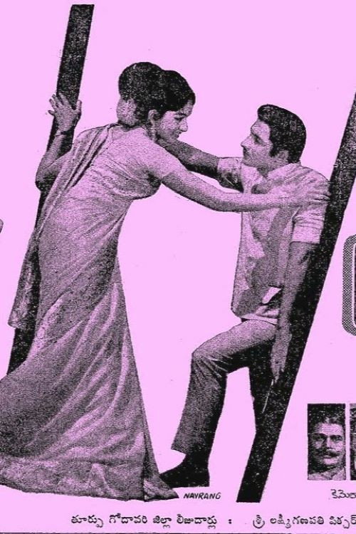 Póster de నా తమ్ముడు