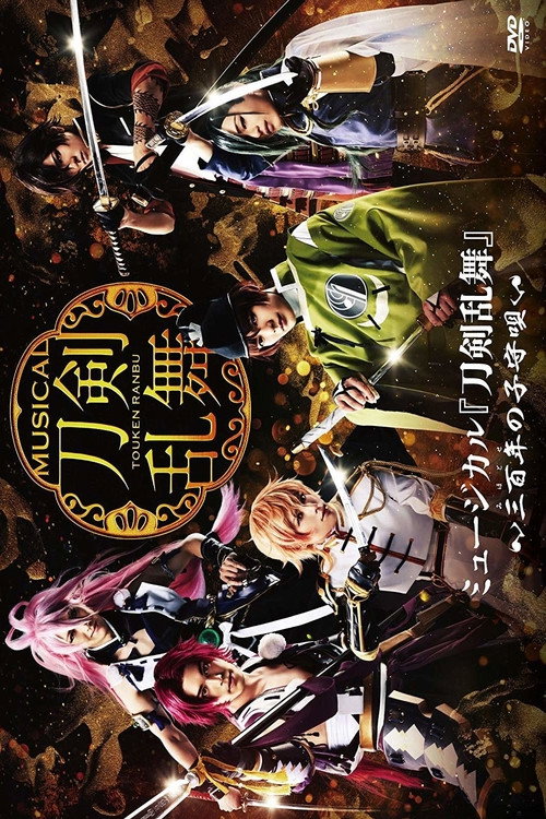 Póster de ミュージカル『刀剣乱舞』 ～三百年の子守唄～