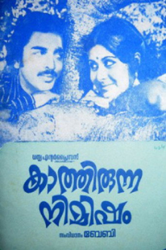 Póster de കാത്തിരുന്ന നിമിഷം