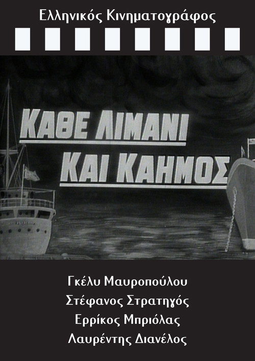 Póster de Κάθε Λιμάνι και Καημός