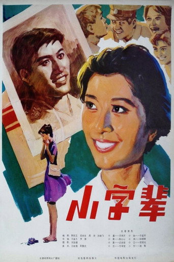 Póster de 小字辈