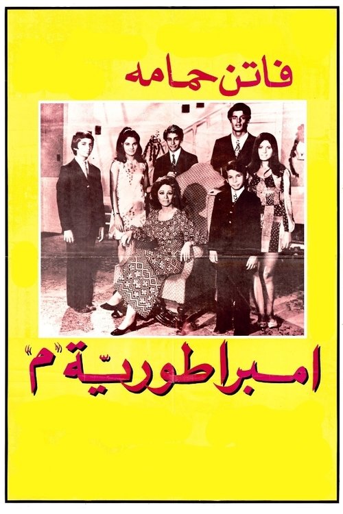 Póster de امبراطورية ميم