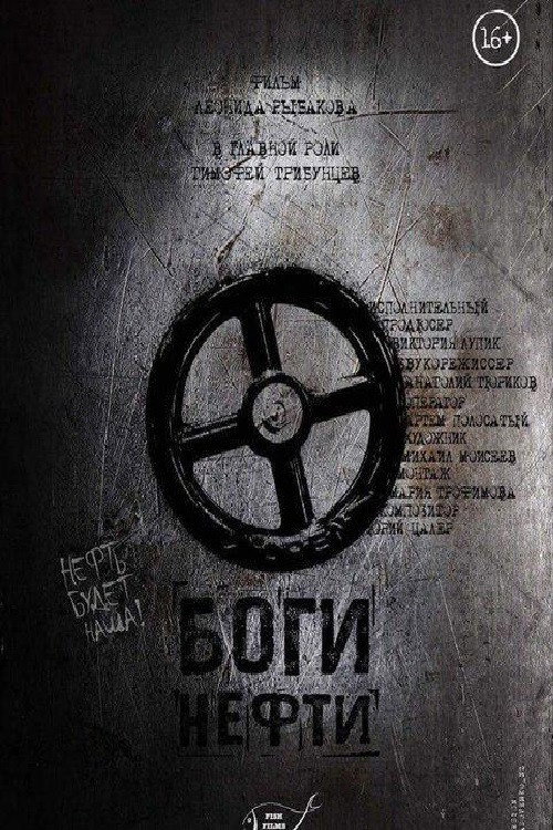 Póster de Боги Нефти