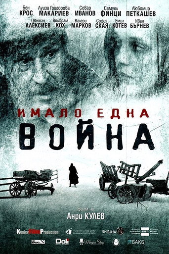 Póster de Имало една война