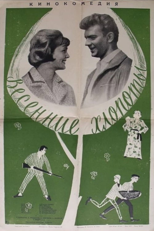 Póster de Весенние хлопоты